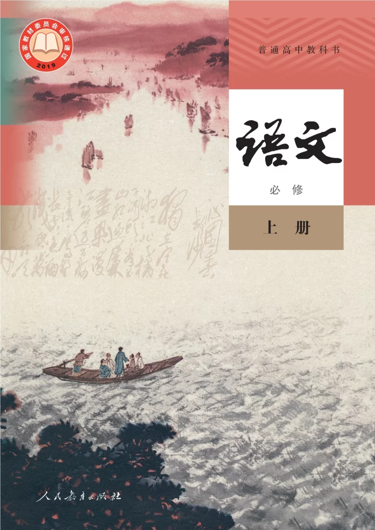 高中-语文必修上册-统编版