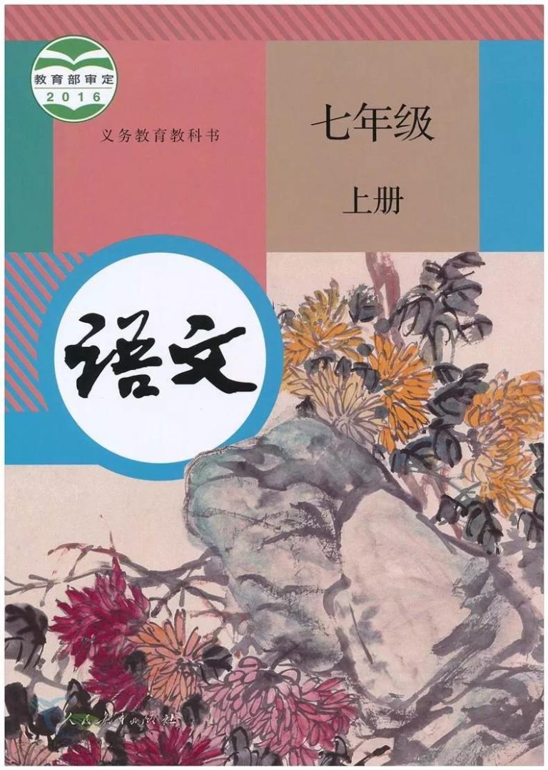 语文-七年级语文上册-人教版