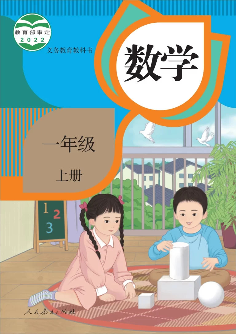 数学-一年级上册-人教版