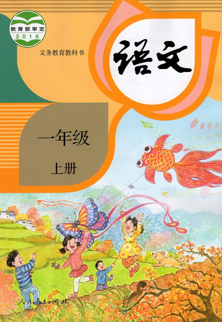 语文-一年级上册-统编版
