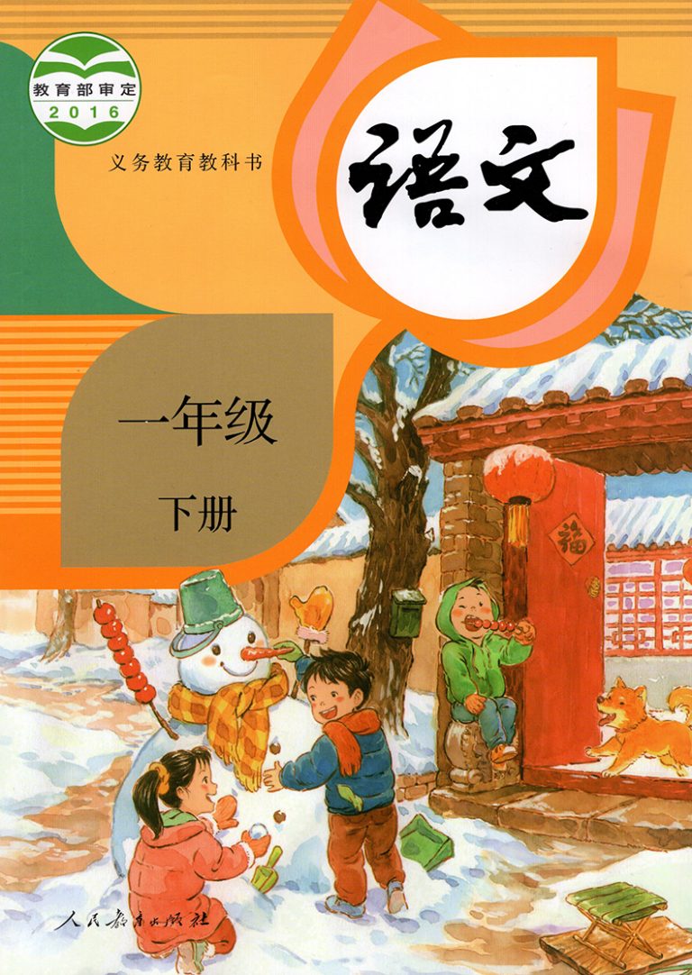 语文-一年级下册-统编版