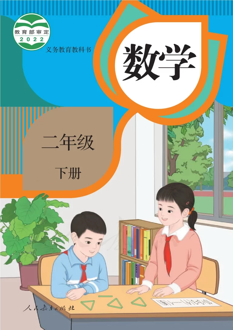 数学-二年级下册-人教版