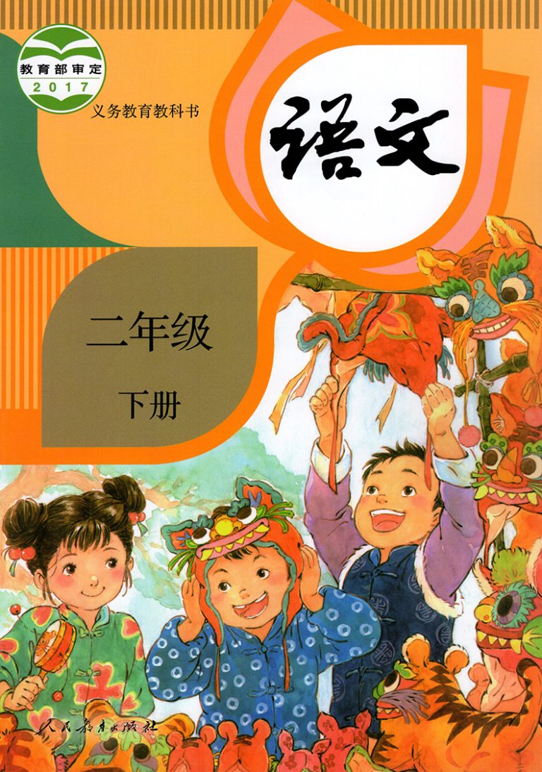 语文-二年级下册-统编版