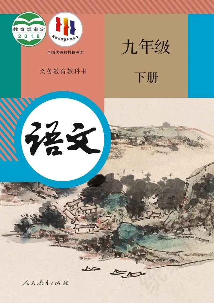 九年级语文下册
