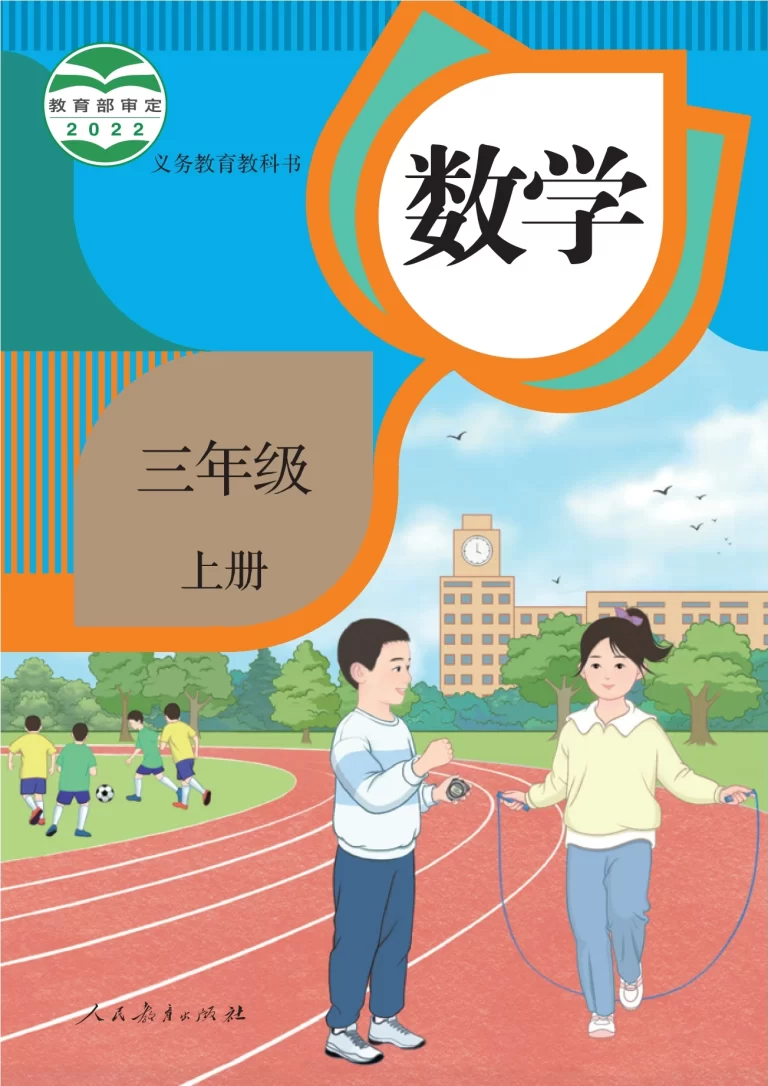 数学-三年级上册-人教版