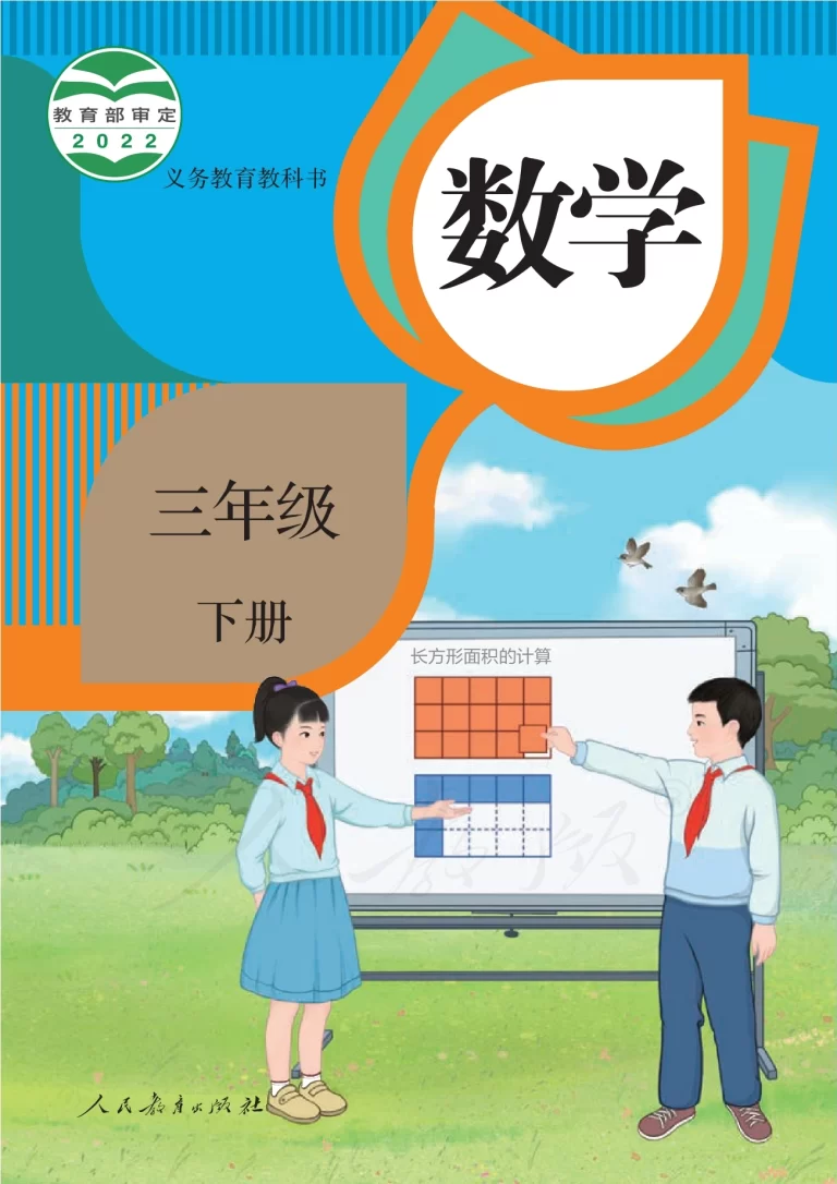 数学-三年级下册-人教版