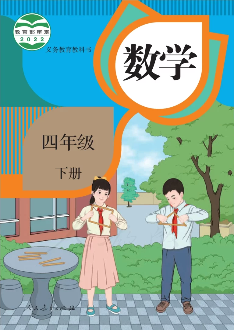 数学-四年级下册-人教版