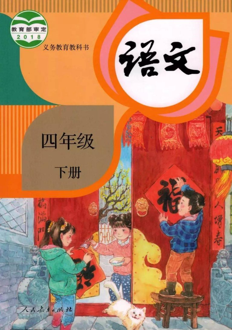 语文-四年级下册-统编版