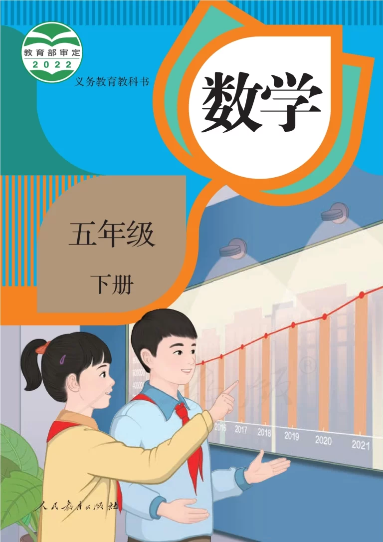 数学-五年级下册-人教版
