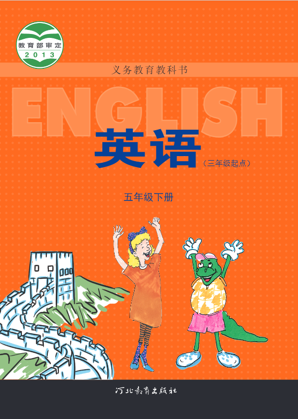 英语-五年级下册-冀教版（三年级起点）