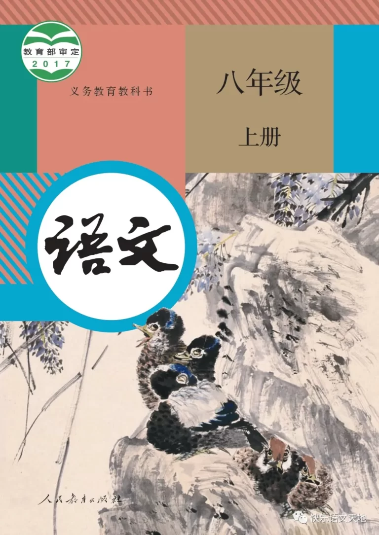 八年级语文上册