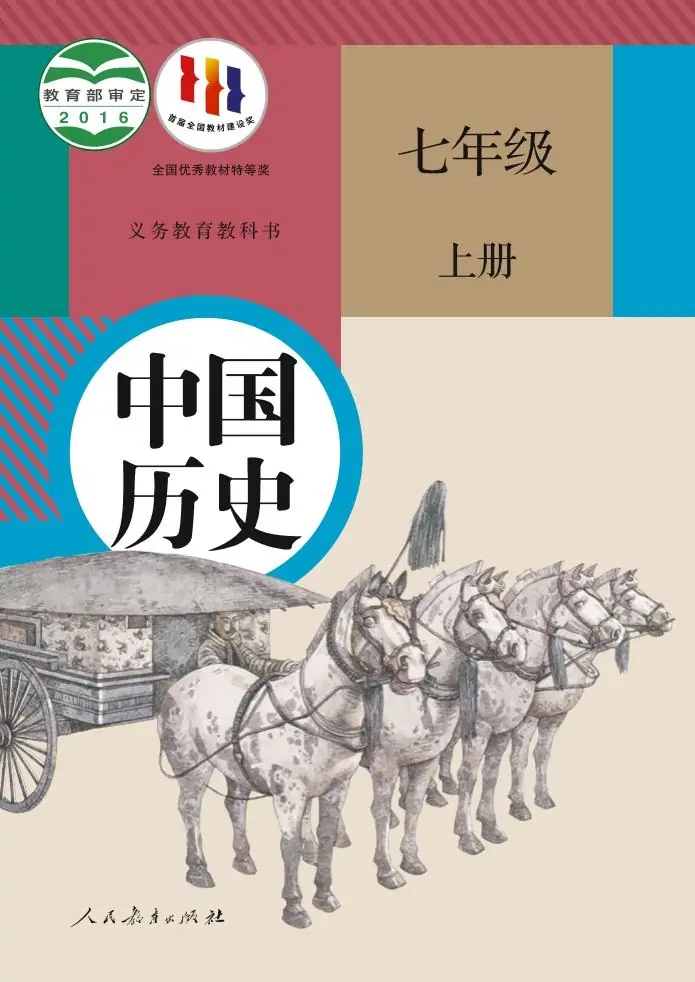 七年级历史上册