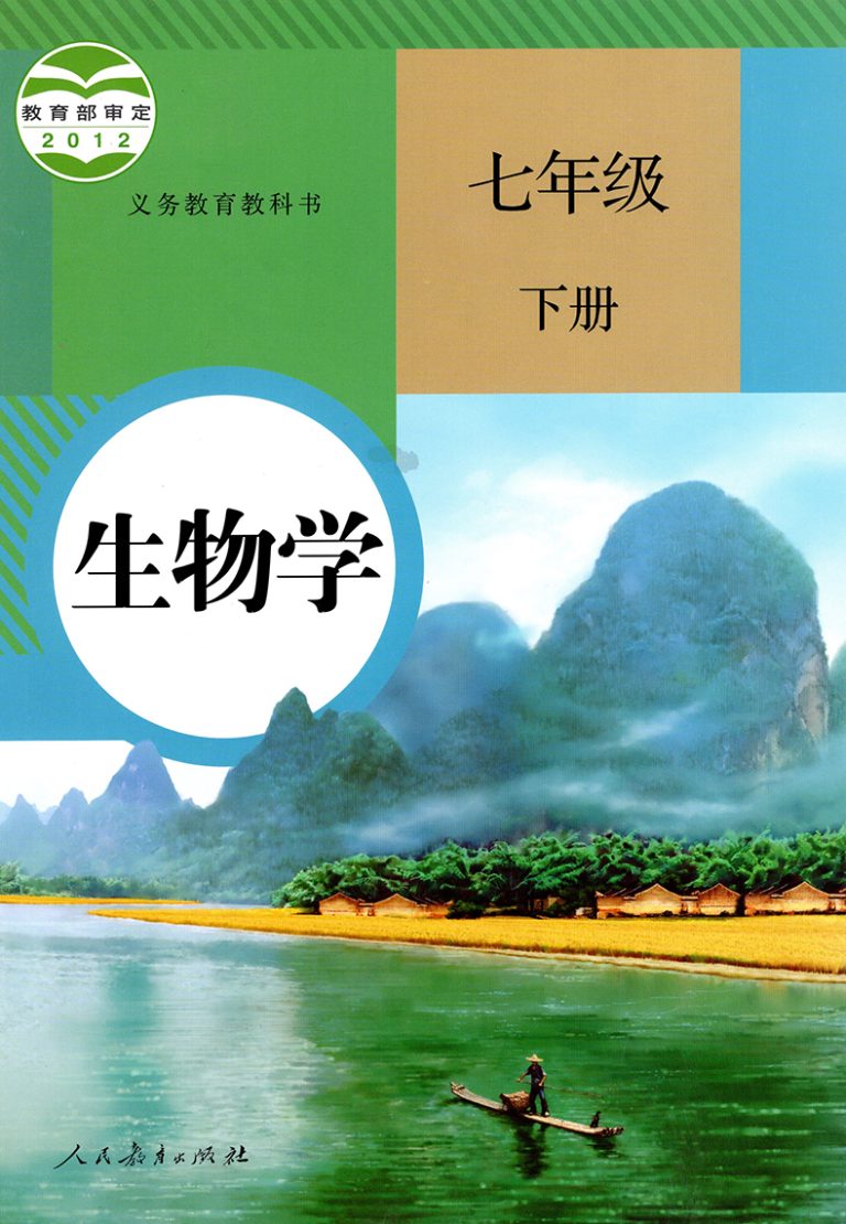 七年级生物下册