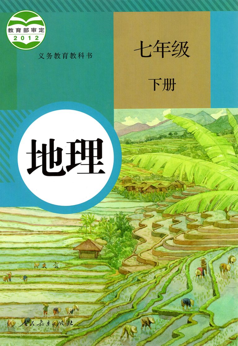 七年级地理下册