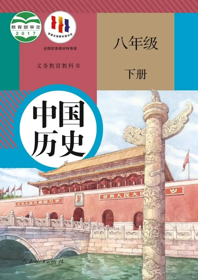 八年级历史下册