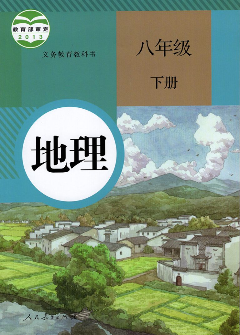 八年级地理下册