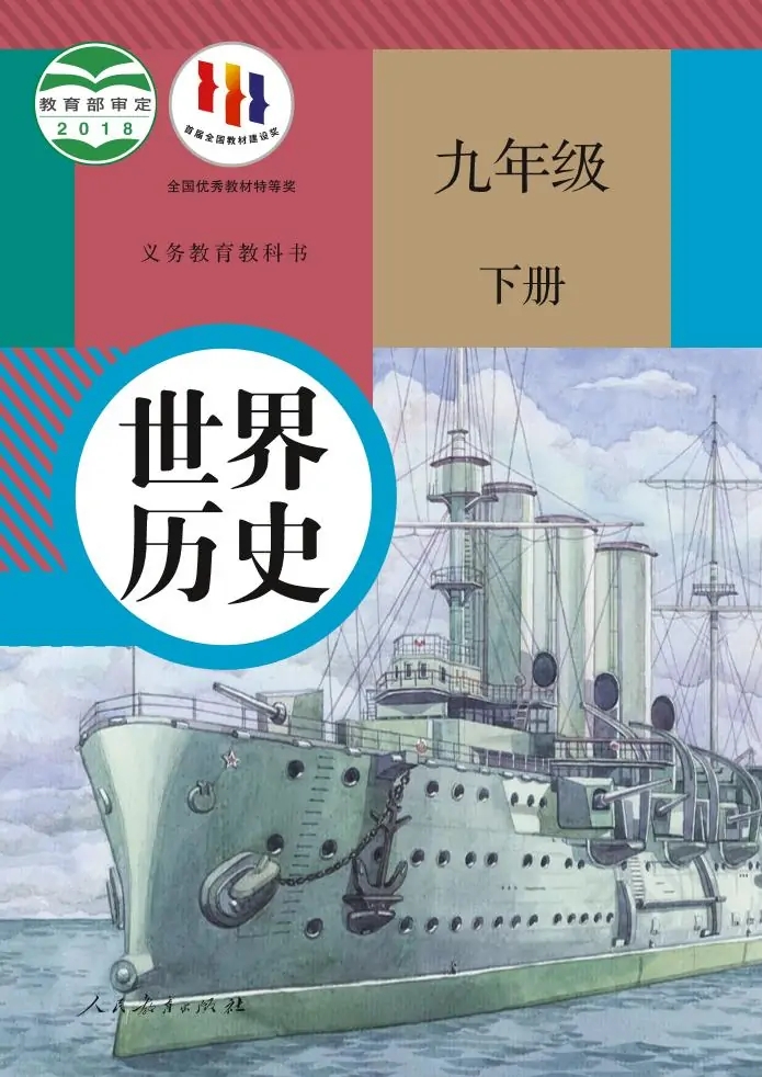 九年级历史下册