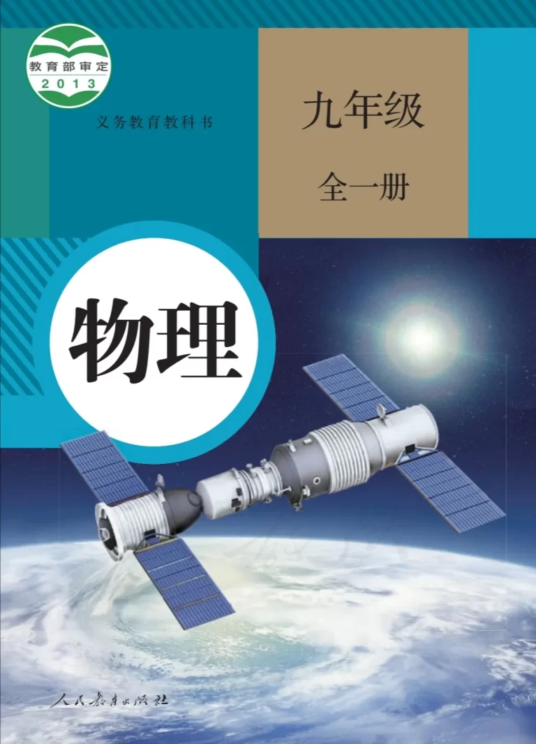 九年级物理（全一册）