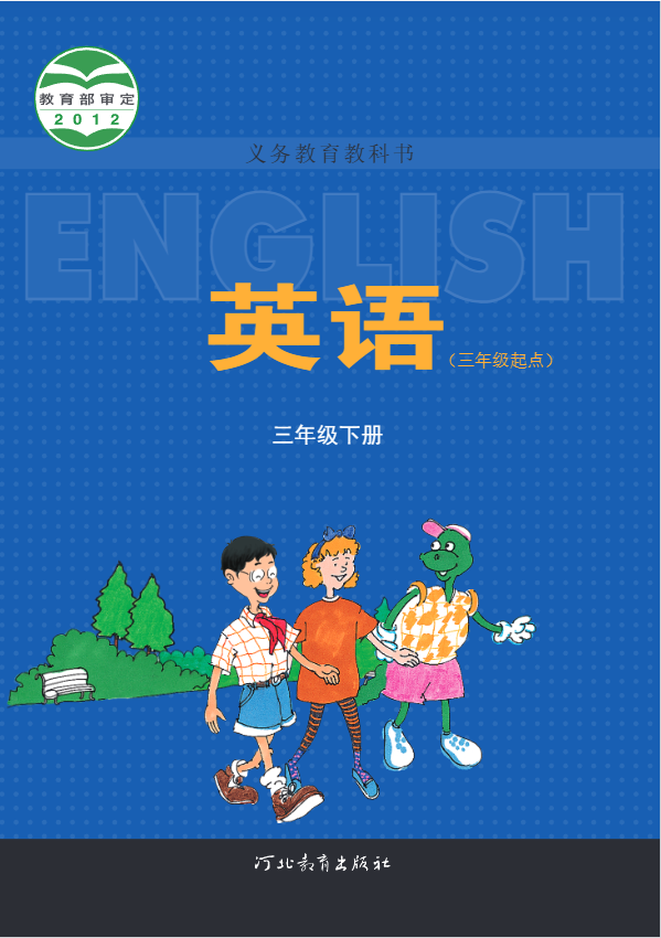 英语-三年级下册-冀教版（三年级起点）