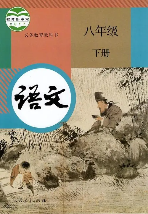 八年级语文下册