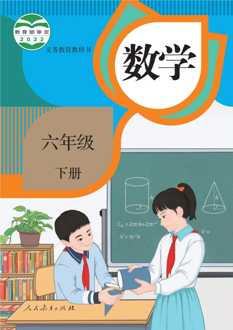数学-六年级下册-人教版