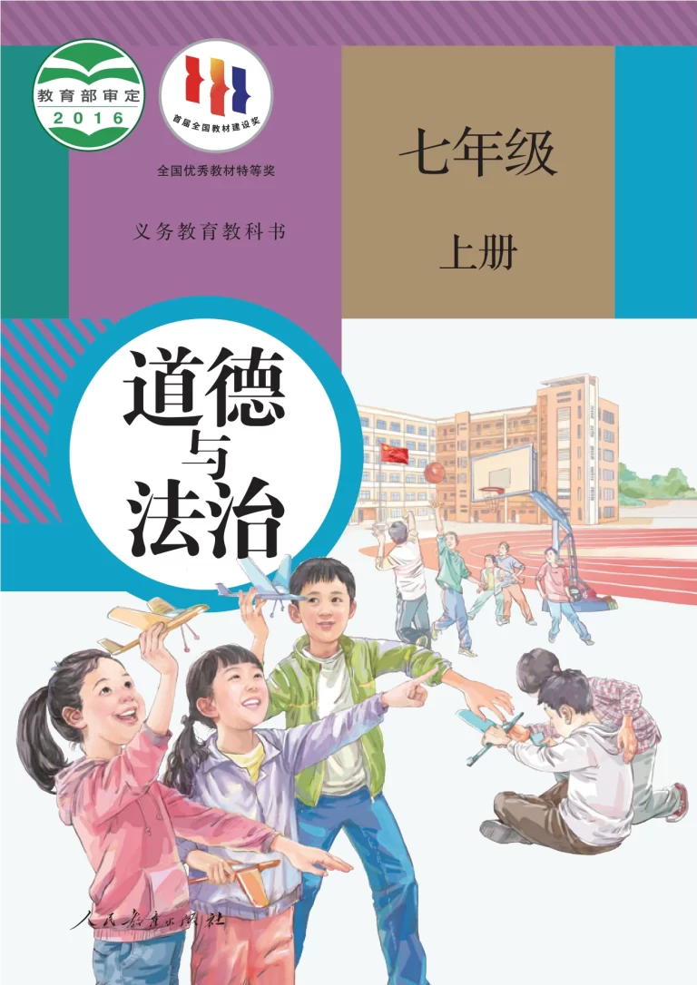 道德与法治-七年级上册-人教版