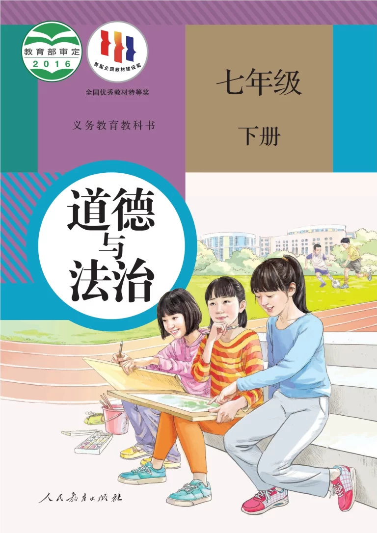 道德与法治-七年级下册-人教版