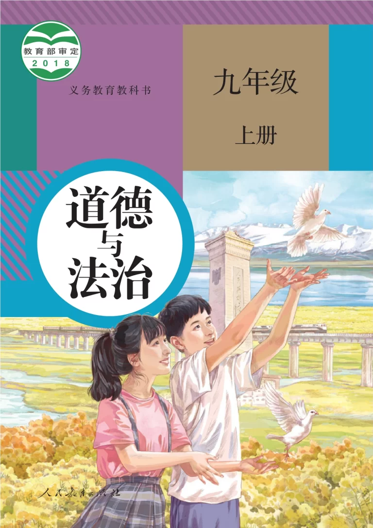 道德与法治-九年级上册-人教版