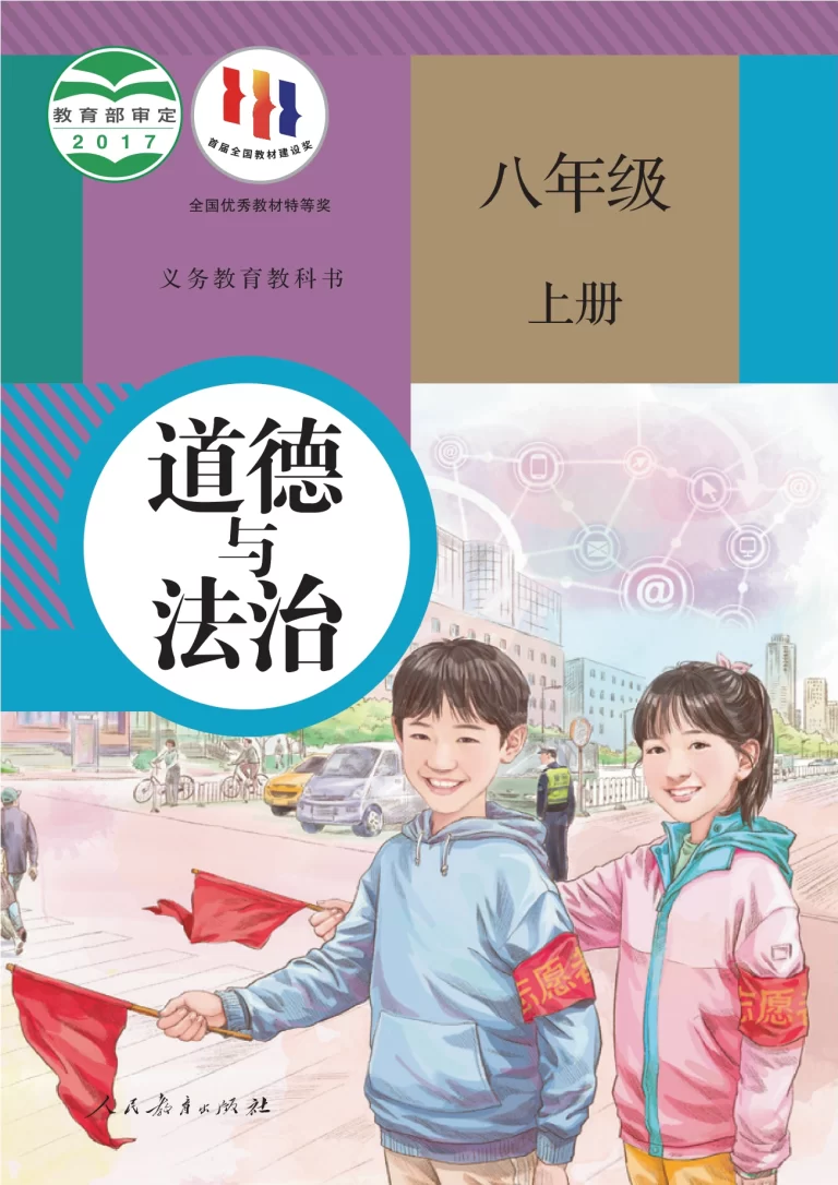 道德与法治-八年级上册-人教版