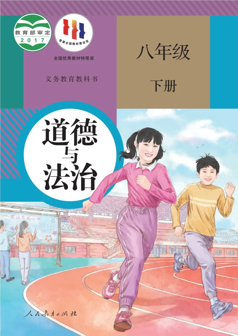 道德与法治-八年级下册-人教版