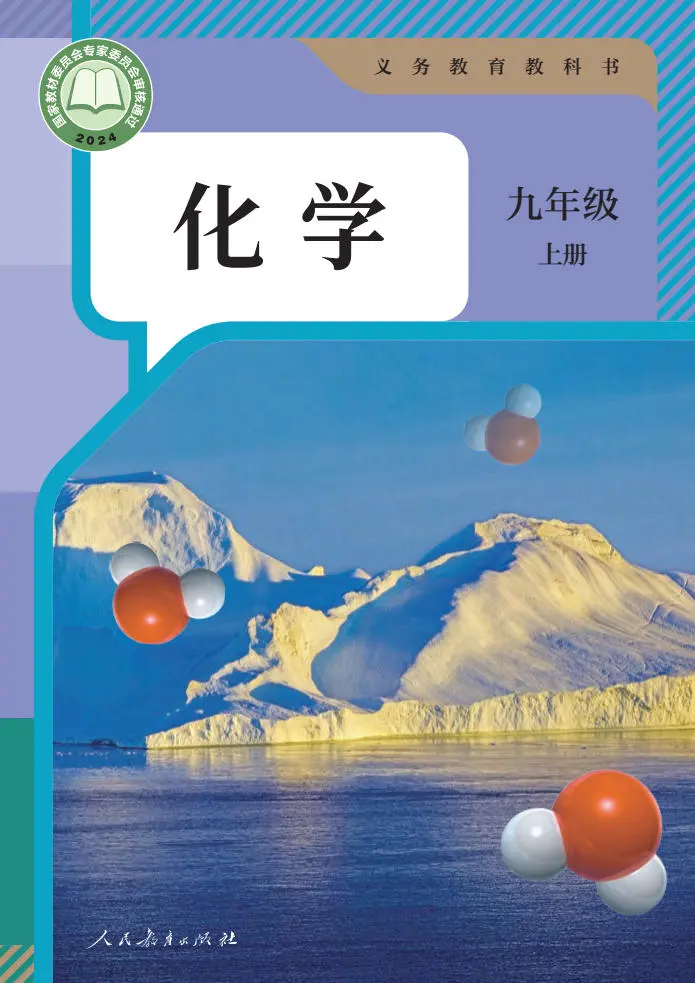 化学-九年级上册-人教版2024